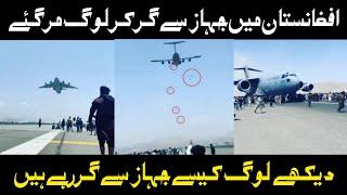 Afghans fall from sky after clinging to plane leaving Kabul  plane accident  plane crashed  Afg