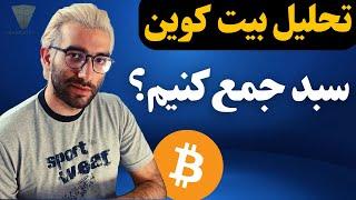 تحلیل بیت کوین امروز سبد جمع کنیم تحلیل بیت کوین