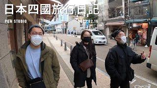 【超長片】日本四國旅行日記，低成本旅遊節目。 痞格曼朋友 PGM studio 2023.02.16