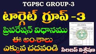 టార్గెట్ గ్రూప్ 3 ఈ అంశాలు ఎక్కువ చదవండి TGPSC GROUP -3  PREPARATION STRATEGY 2024