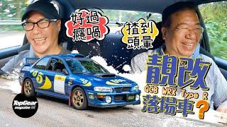 1998 Subaru Impreza WRX Type R V-Limited with subtitles｜TopGear Magazine HK Topgearhk