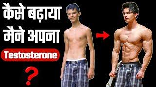 How to boost testosterone naturally  टेस्टोस्टरॉन कैसे बढ़ाएं  Body Kaise banaye