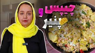 طرز تهیه چیپس و پنیر خانگی بی نظیر برای دورهمی ها