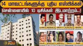 14 மாவட்டங்களுக்கு புதிய எஸ்பிக்கள்.. சென்னையில் 10 டிசிக்கள் இடமாற்றம்..  Newstamil24x7