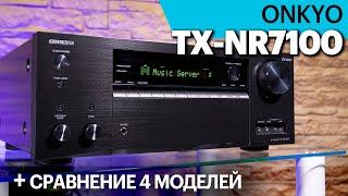 Обзор AV-ресивера Onkyo TX-NR7100 M2 и сравнение 4 моделей OnkyoPioneer