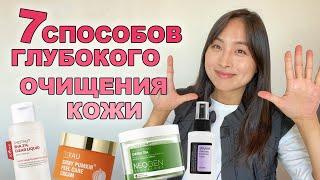 ЛУЧШИЙ ПИЛИНГ КОЖИ  7 СПОСОБОВ ГЛУБОКОГО ОЧИЩЕНИЯ КОЖИ  КОРЕЙСКИЙ УХОД