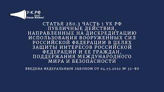 Статья 280.3 часть 1 УК РФ Публичные действия направленные на дискредитацию ВС РФ...