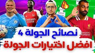 فانتازي الدوري الانجليزي نصائح الجولة 4 من الفانتازي  اهم الاختيارات وتوقعات الماتشات والكلين شيت 