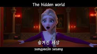 Into the Unknown 숨겨진 세상 Korean wSubs&Trans From Frozen 2
