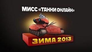 Мисс Танки Онлайн. Зима 2013