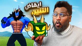 #بداية_الاحتراف 86 أخيرا جربت إيقاض التنين  تحول القير الخامس جوي بوي  Roblox blox Fruit