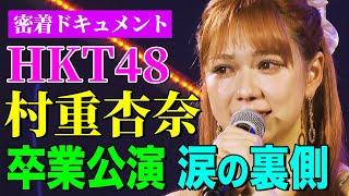 HKT48・村重杏奈の卒業公演に密着！涙の裏側と指原莉乃の作詞曲にかける想い、メンバーとの絆…【100の質問ぶつけてみた】【後編】