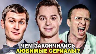 Чем ЗАКОНЧИЛИСЬ очень длинные РОССИЙСКИЕ СЕРИАЛЫ? Финалы российских сериалов - Универ Интерны и др.