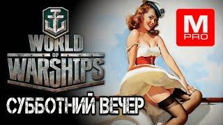 Субботний отдых Smile Смайл Maniakpro Маньяк Stream Стрим World of warships