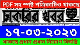 Chakrir Khobor 17-03-2023  চাকরির খবর 17-মার্চ-2023  job news 2022 Weekly Online Paper