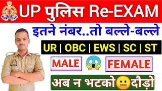 Up Police Constable 2024  Up Police Re-exam Cutoff  Up Police Constable 100% सटीक Cutoff