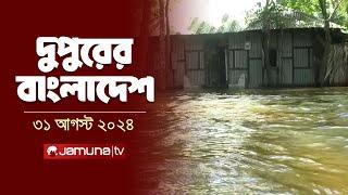 দুপুরের বাংলাদেশ  Dupurer Bangladesh  Latest News and Bulletin  31 August 2024  2 PM  Jamuna TV