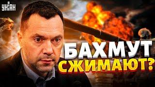 Город сжимают орки продвинулись. Что сейчас происходит в Бахмуте? - Арестович