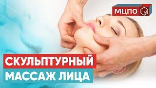 Скульптурный массаж лица. Миофасциальный массаж лица  Обучение в МЦПО