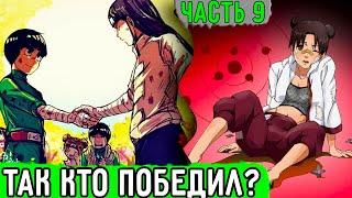 Система Адских Упражнений #9 Так Кто Же Победил В Спарринге?  Альтернативный Сюжет Наруто