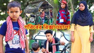 জীবন সংগ্রাম 4  Jibon Songram 4  Bengali Sad Short Film  New Natok Al Mamun  Mister Alone Boy