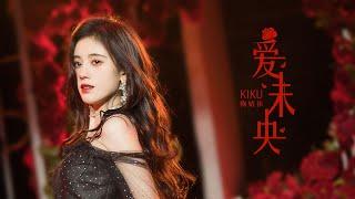 鞠婧祎Jujingyi X SNH48陈琳《爱未央Love Lasts Foreve》舞台版Stage Version PV