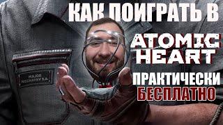 Как поиграть в Atomic Heart практически БЕСПЛАТНО