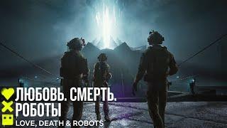 Любовь. Смерть. Роботы 3-й сезон НАШЛИ КТУЛХУ В ПОДЗЕМЕЛЬЕ   Сериал 2022 Netflix ️