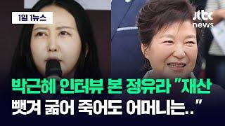 1일1뉴스 검찰서 듣고 너무 놀랐다 박근혜 인터뷰에…정유라 저희 어머니는  JTBC News