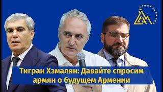 ХЗМАЛЯН о Баграте Србазане референдуме о вступлении Армении в ЕС о российском колониализме