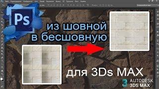 Бесшовные текстуры в Photoshop