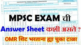 MPSC पेपर सोडविताना ह्या चूका करू नकाMPSC EXAM OMR SHEET कशी भरावी MPSC EXAM ANSWERKEY Feeling