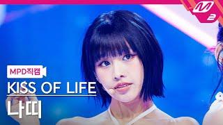 MPD직캠 키스오브라이프 나띠 직캠 4K Sticky KISS OF LIFE NATTY FanCam  @MCOUNTDOWN_2024.7.4