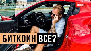 ️ Где ДНО биткоина? Покупать ли БИТКОИН в долгосрок? И заменит ли криптовалюта бумажные деньги?