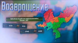  Europa Universalis 4  Корея  #1 Возвращение