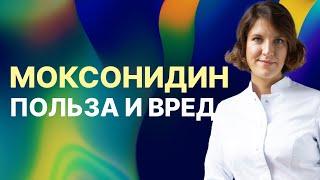 Моксонидин - польза или вред