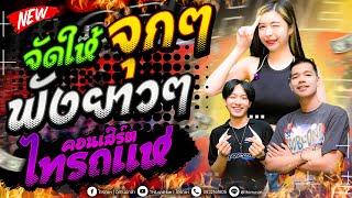 ฉบับเต็มจัดให้ฟังแบบจุกๆ แสดงสดคอนเสิร์ตไทรถแห่ l เจนXออยXแซด ไทรถแห่