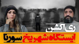 Ali Sorena Istgah Shahr Yakh Reaction ری اکشن ایستگاه شهر یخ سورنا آلبوم گوزن