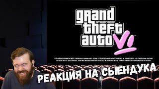 Реакция на Сыендука - GTA 6 — ПЕРВЫЙ ВЗГЛЯД