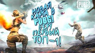 PUBG НОВАЯ КАРТА PARAMO - БЕРУ ПЕРВЫЙ ТОП-1 - Battlegrounds