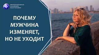 Почему мужчина изменяет но не уходит. Родовые причины.