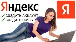 Как создать аккаунт Яндекс ID? Как создать почту Яндекс vashapochta@yandex.ru