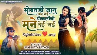 मोबतडी जानु कर गई धोकलीयो मने देई गई  Singer Sahebnathrathod  2024 New Rajstani Love ️ Song 
