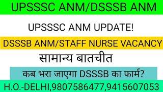 DSSSB ANMSTAFF NURSE VACANCY कब भरा जाएगा DSSSB का फार्म?