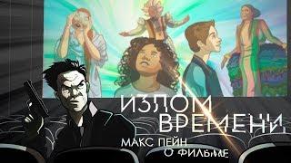 Max Payne о фильме Излом времени. IKOTIKA микро-обзор фильма