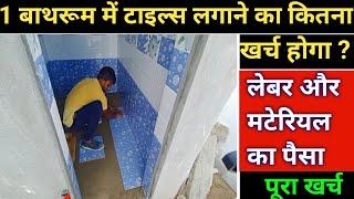 1 बॉथरूम मे टाइल्स लगाने का खर्चा 2024  bathroom me kajaria tiles kajaria floor & wall tiles