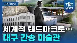 “대구서 다 본다 일 년 내내”…새로운 랜드마크로ㅣTBC뉴스