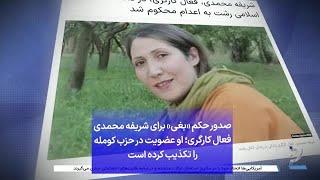 صدور حکم «بغی» برای شریفه محمدی فعال کارگری؛ او عضویت در حزب کومله را تکذیب کرده است