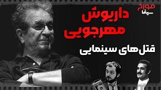 ویژه برنامه سینما مورخ  داریوش مهرجویی و قتل های سینمایی    با حضور یوسف تیموری