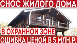 Снос жилых домов в охранной зоне. Ошибка ценой в 5 млн. рублей.